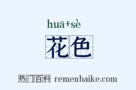 花色是什么意思的图片